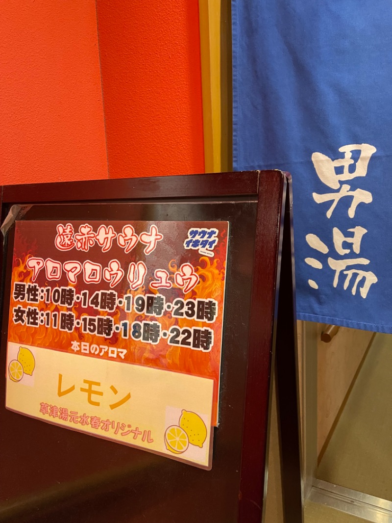 極楽さんさんの草津湯元 水春のサ活写真