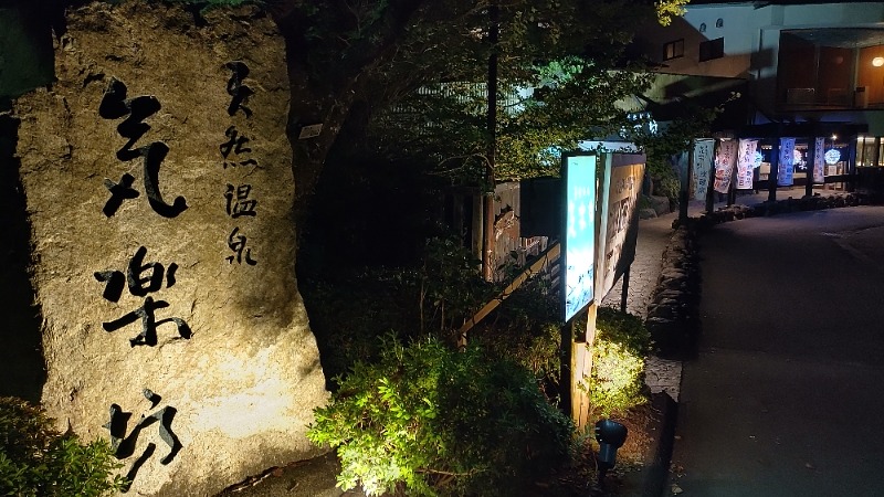 まっくさんの天然温泉 気楽坊 (御殿場時之栖内)のサ活写真