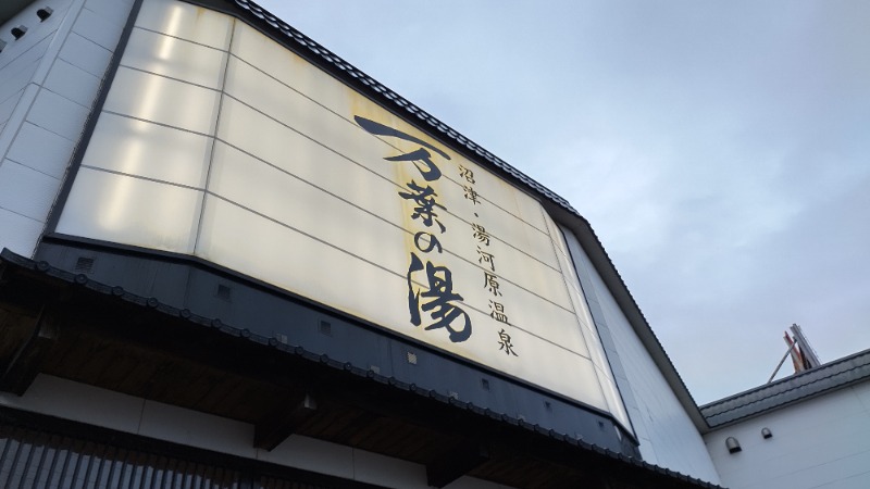 まっくさんの沼津・湯河原温泉 万葉の湯のサ活写真