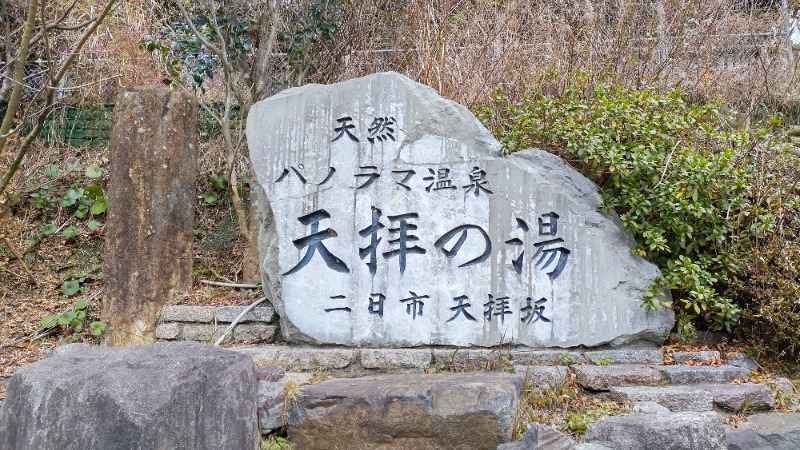 まっくさんの筑紫野 天拝の郷のサ活写真