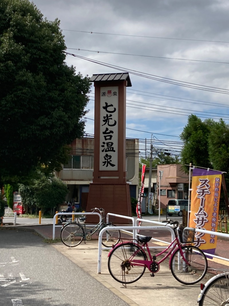 あまみんさんの七光台温泉のサ活写真