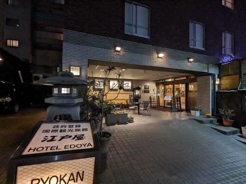 あーみーさんのホテル江戸屋のサ活写真