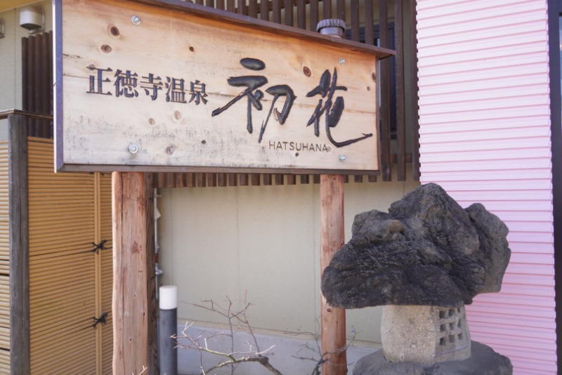 ととのった口卜ヒコさんの正徳寺温泉初花のサ活写真