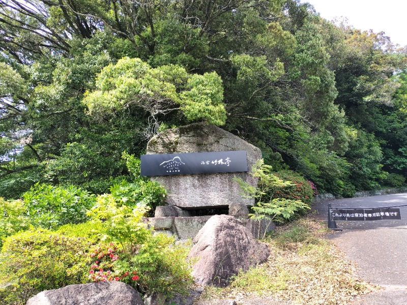 いしやま筋肉いしやまさんの御船山楽園ホテル  らかんの湯のサ活写真