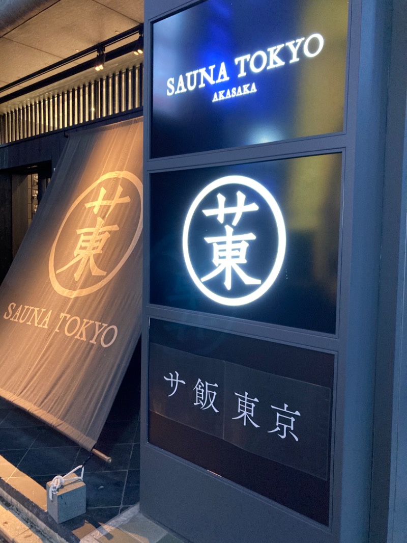 篠原凡さんのサウナ東京 (Sauna Tokyo)のサ活写真