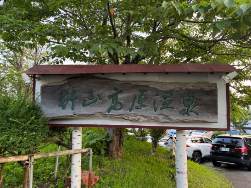 過激派インド人さんの竹山高原温泉 (竹山高原ホテル)のサ活写真