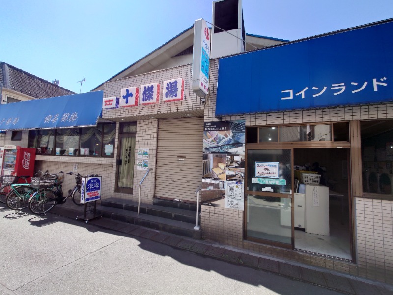 ばななさんの十條湯のサ活写真