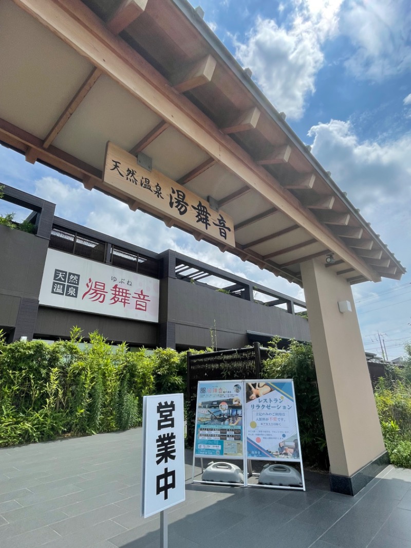 ライトさんの天然温泉 湯舞音 袖ケ浦店のサ活写真