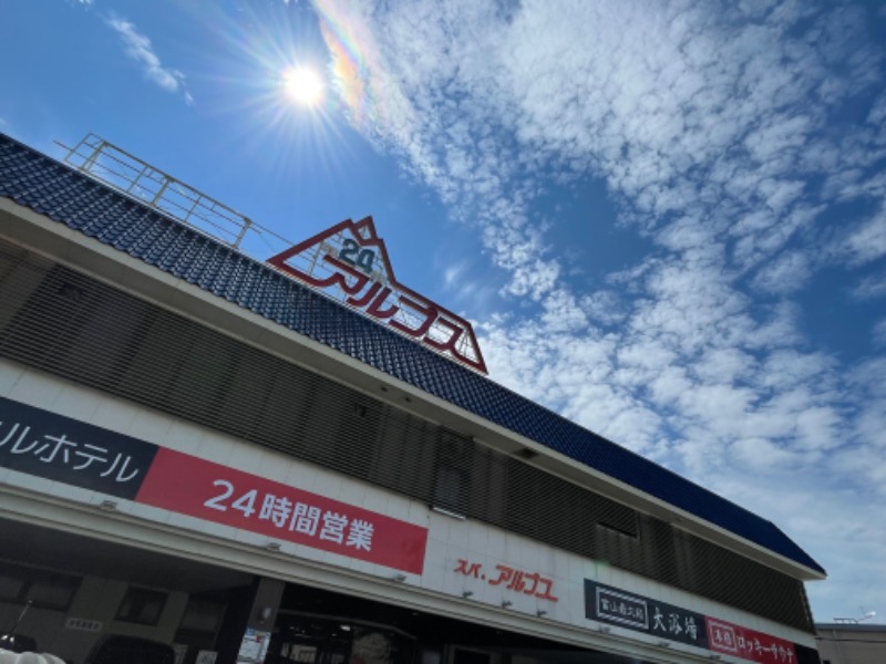 ライトさんのスパ・アルプスのサ活写真