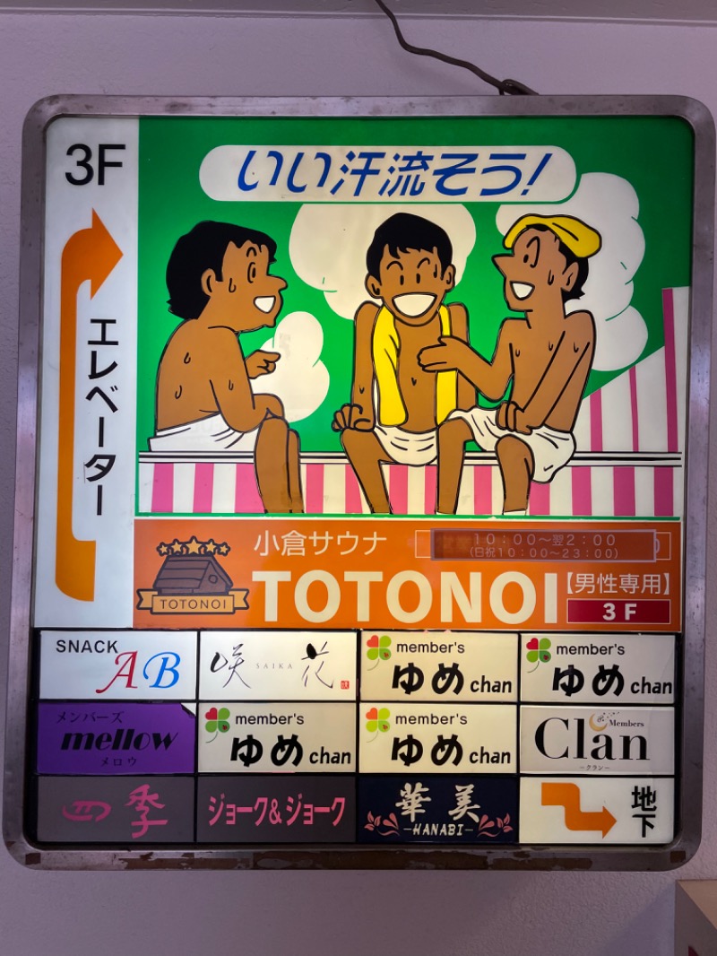 ライトさんの小倉サウナ TOTONOI (ととのい)のサ活写真