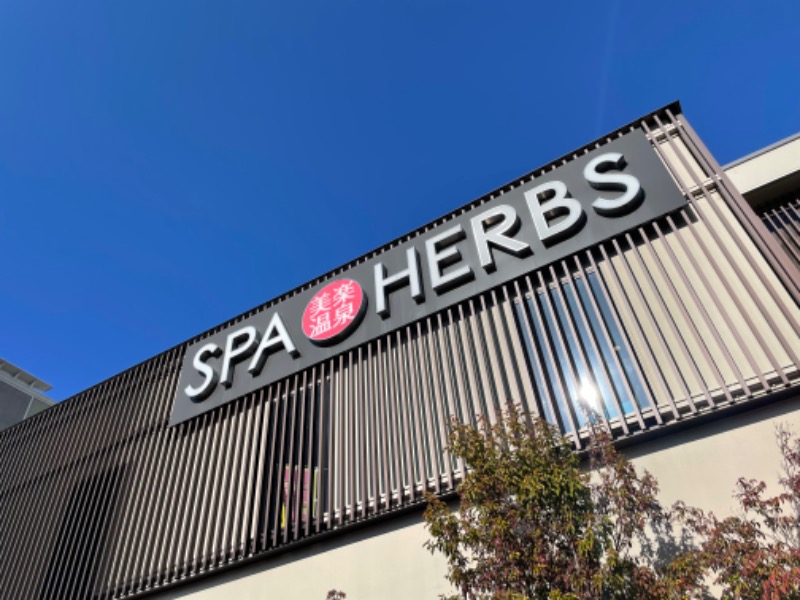 ライトさんの美楽温泉 SPA-HERBS(スパハーブス)のサ活写真