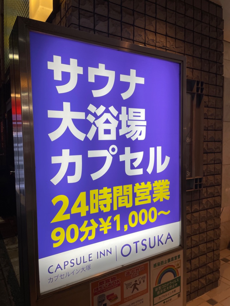 ライトさんのカプセルイン大塚のサ活写真