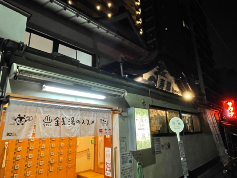 ライトさんの東上野 寿湯のサ活写真