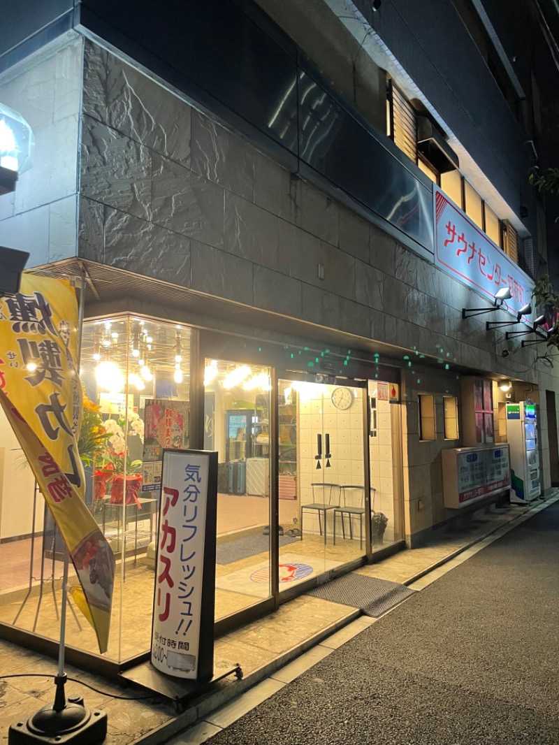 ライトさんのサウナセンター稲荷町(旧サウナホテルニュー大泉 稲荷町店)のサ活写真