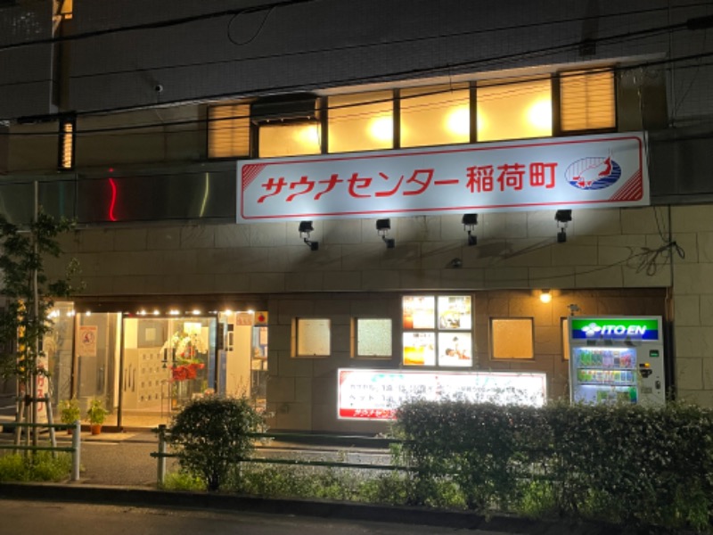 ライトさんのサウナセンター稲荷町(旧サウナホテルニュー大泉 稲荷町店)のサ活写真