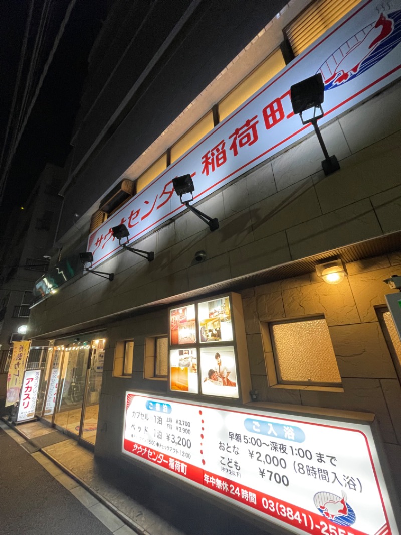 ライトさんのサウナセンター稲荷町(旧サウナホテルニュー大泉 稲荷町店)のサ活写真