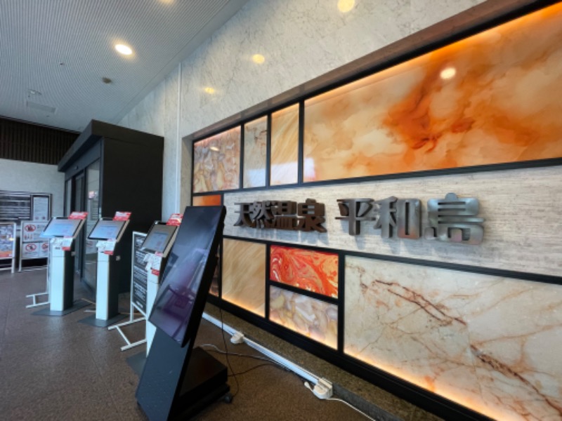 ライトさんの天然温泉 平和島のサ活写真