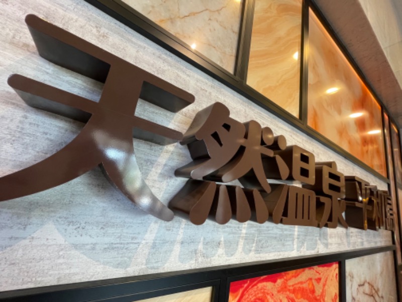 ライトさんの天然温泉 平和島のサ活写真