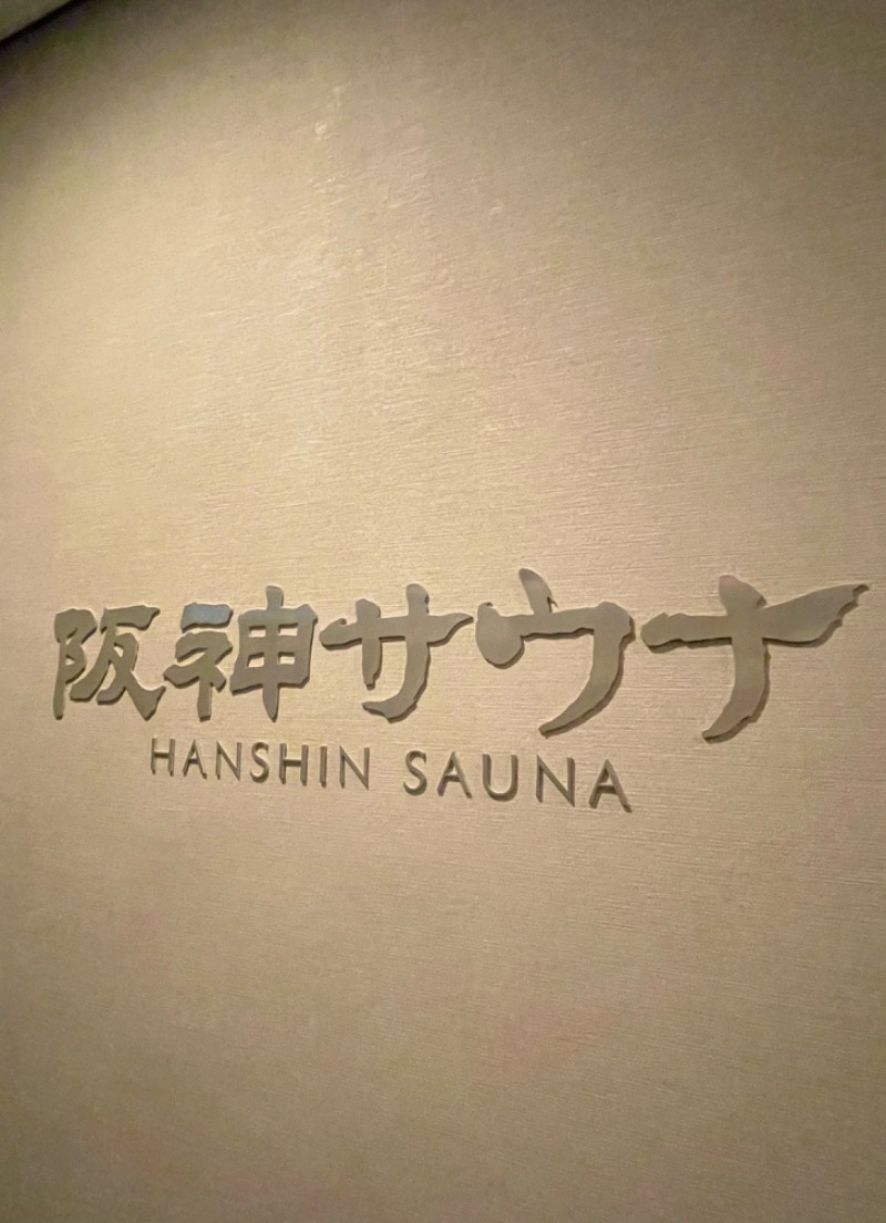 ライトさんのホテル阪神 阪神サウナのサ活写真