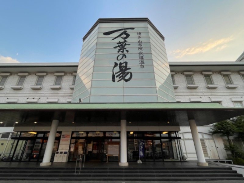 ライトさんの博多・由布院・武雄温泉 万葉の湯のサ活写真