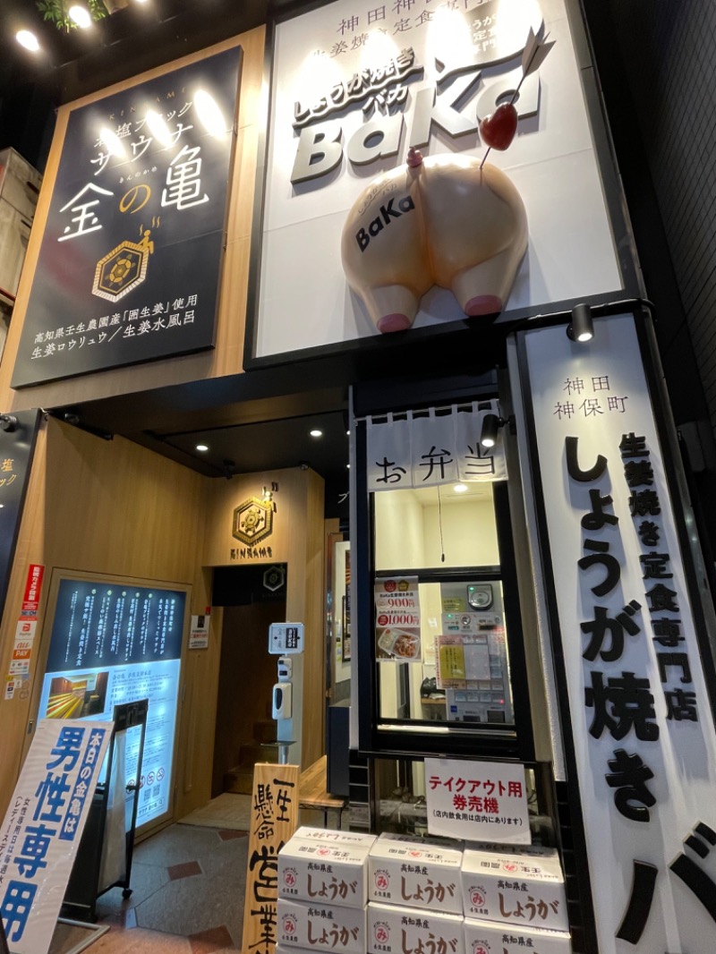 ライトさんの生姜サウナ 金の亀のサ活写真