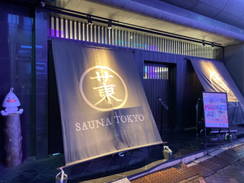 ライトさんのサウナ東京 (Sauna Tokyo)のサ活写真