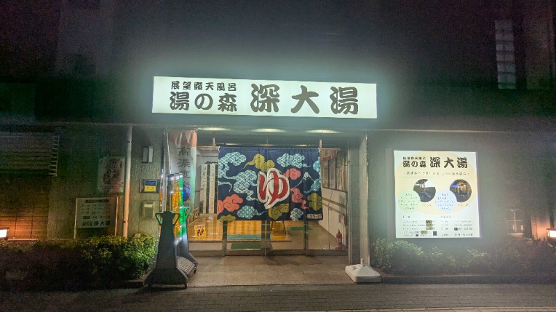 yujiさんの湯の森 深大湯のサ活写真