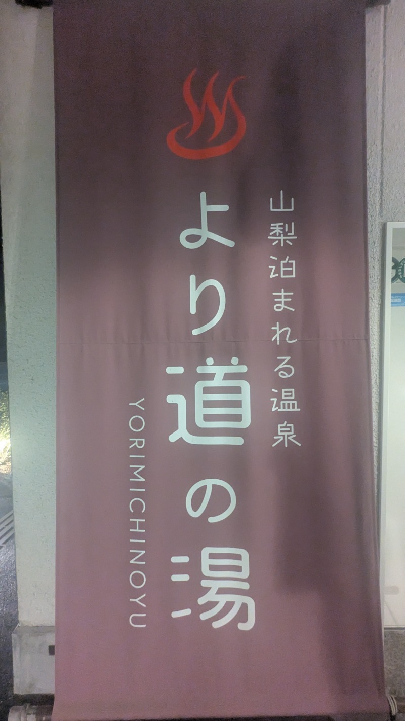 yujiさんの山梨泊まれる温泉 より道の湯のサ活写真