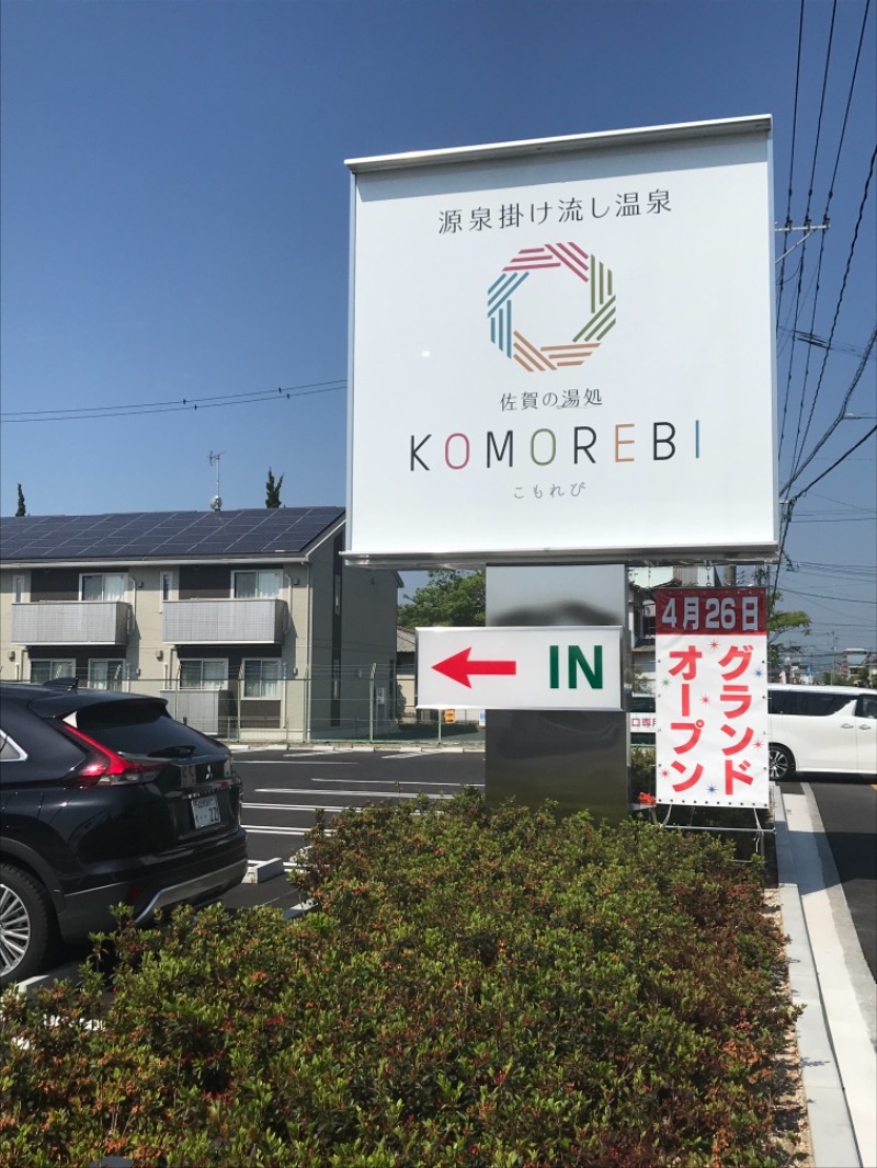 ミントちんさんの佐賀の湯処 KOMOREBIのサ活写真