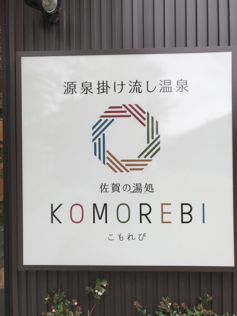 ミントちんさんの佐賀の湯処 KOMOREBIのサ活写真