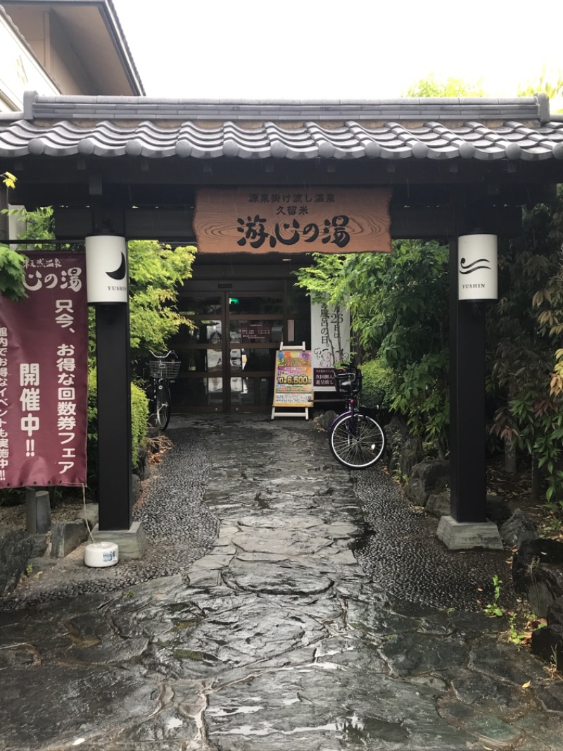 ミントちんさんの源泉掛け流し温泉久留米 游心の湯のサ活写真