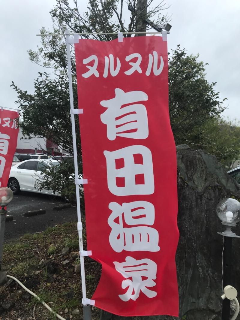 ミントちんさんのヌルヌル有田温泉のサ活写真