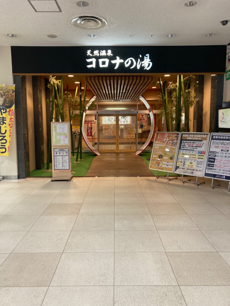 shaiさんの天然温泉コロナの湯 小倉店のサ活写真