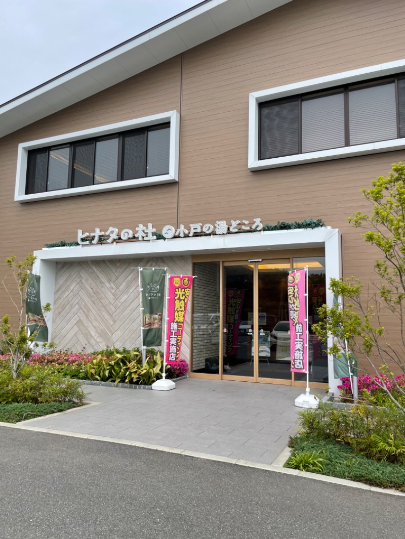 kamabokoさんのヒナタの杜 小戸の湯どころのサ活写真