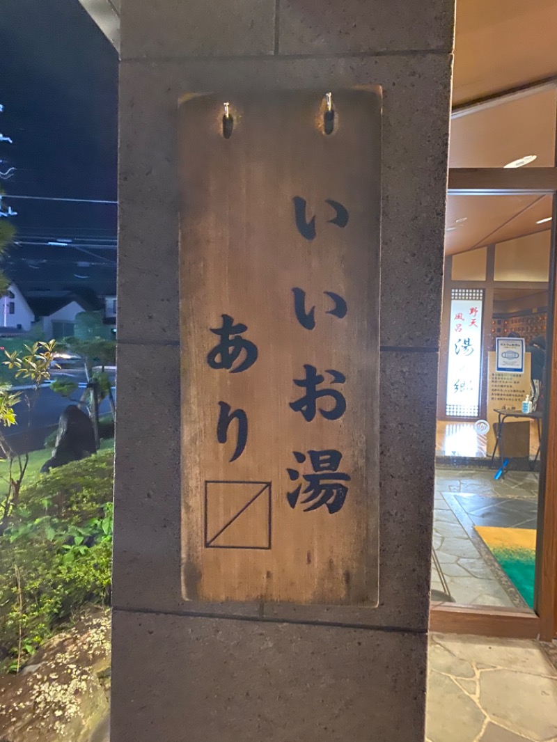 千代ノ富士さんの野天風呂 湯の郷のサ活写真