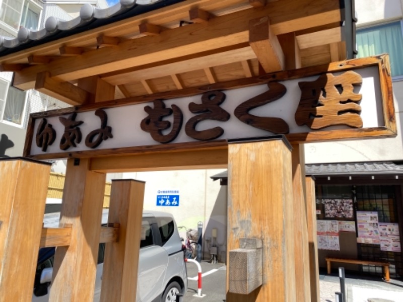 千代ノ富士さんのよしかわ天然温泉ゆあみのサ活写真