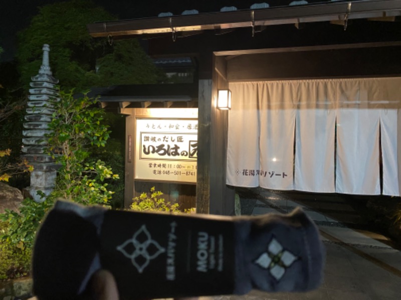 千代ノ富士さんの花湯スパリゾートのサ活写真