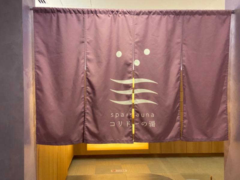 とらおさんのSPA&SAUNA コリドーの湯のサ活写真