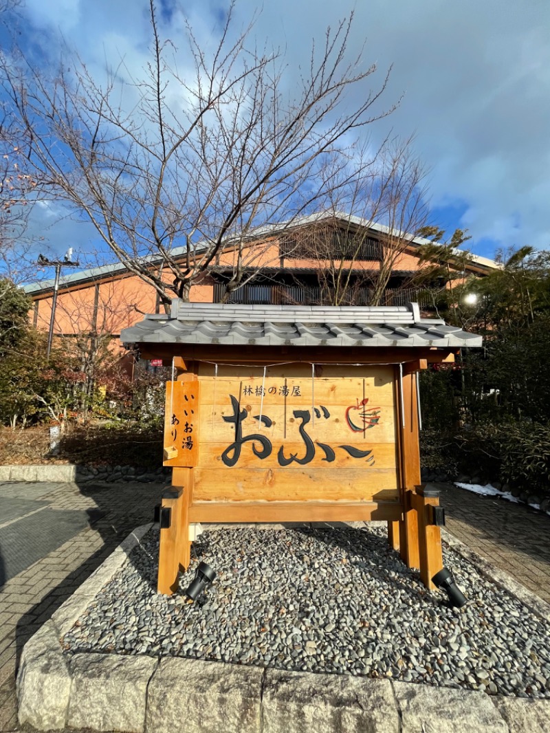 skさんの林檎の湯屋 おぶ～のサ活写真