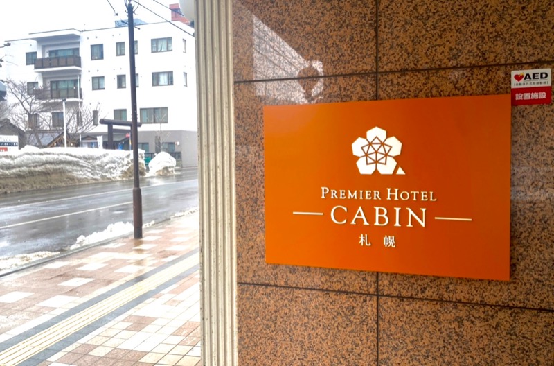 さいとんさんのプレミアホテル-CABIN-札幌のサ活写真