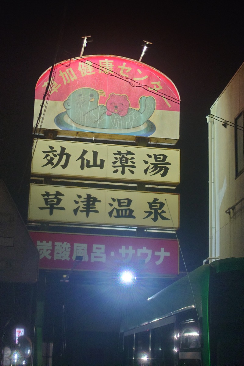 ハリーさんの湯乃泉 草加健康センターのサ活写真