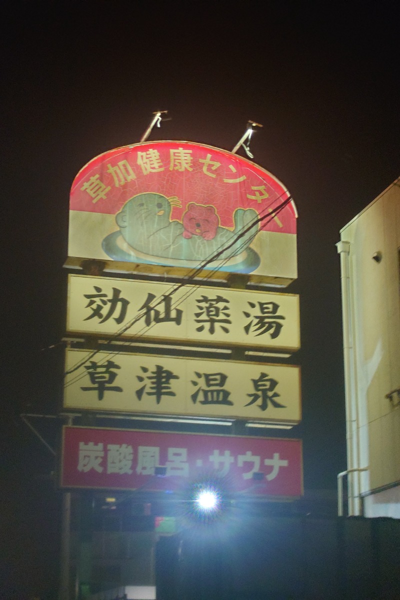 ハリーさんの湯乃泉 草加健康センターのサ活写真