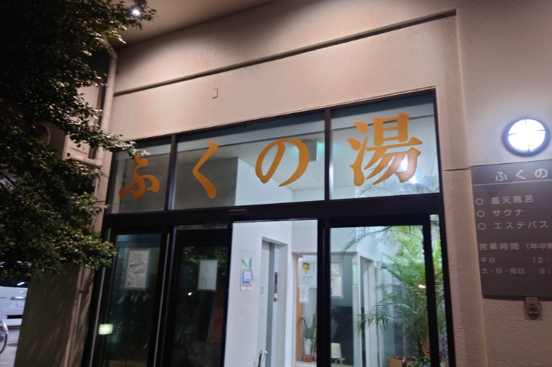 ハリーさんのふくの湯のサ活写真