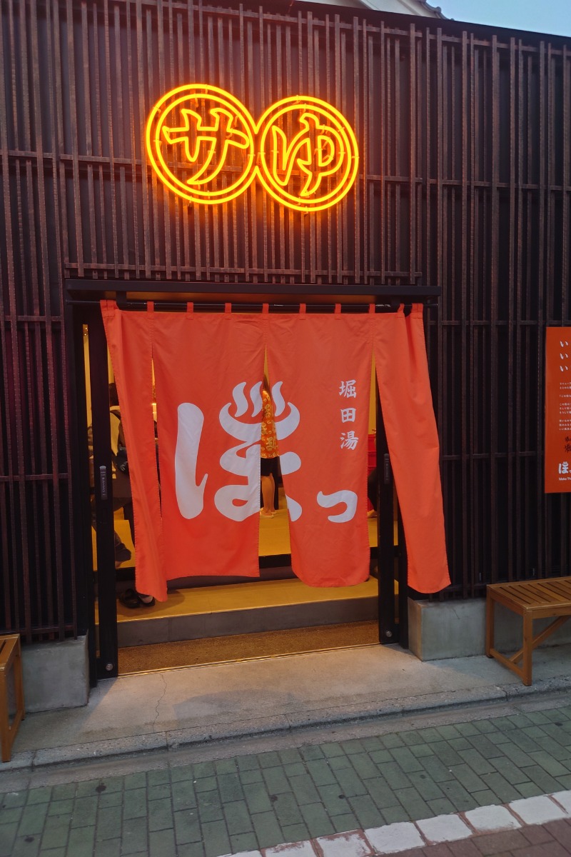 ハリーさんの堀田湯のサ活写真
