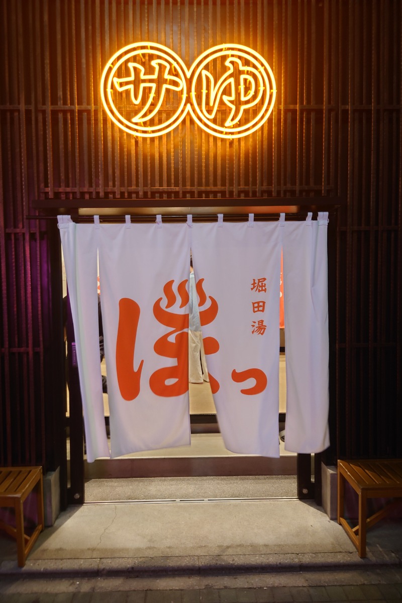 ハリーさんの堀田湯のサ活写真