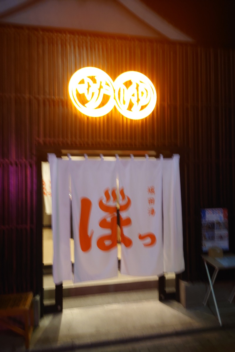 ハリーさんの堀田湯のサ活写真