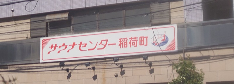 ハリーさんのサウナセンター稲荷町(旧サウナホテルニュー大泉 稲荷町店)のサ活写真