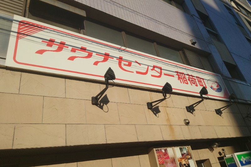 ハリーさんのサウナセンター稲荷町(旧サウナホテルニュー大泉 稲荷町店)のサ活写真