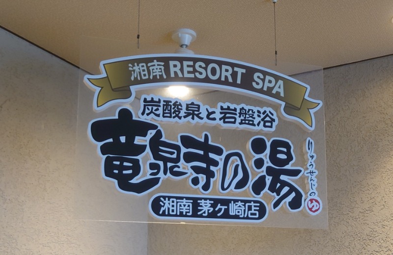ハリーさんの湘南RESORT SPA 竜泉寺の湯 湘南茅ヶ崎店のサ活写真