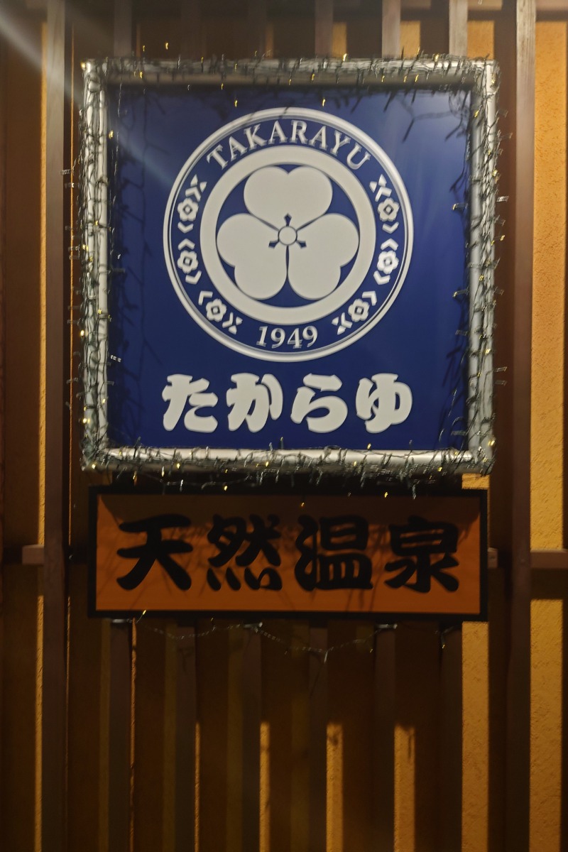 ハリーさんの天然温泉 たからゆ -中野若宮温泉-のサ活写真